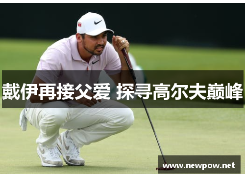戴伊再接父爱 探寻高尔夫巅峰