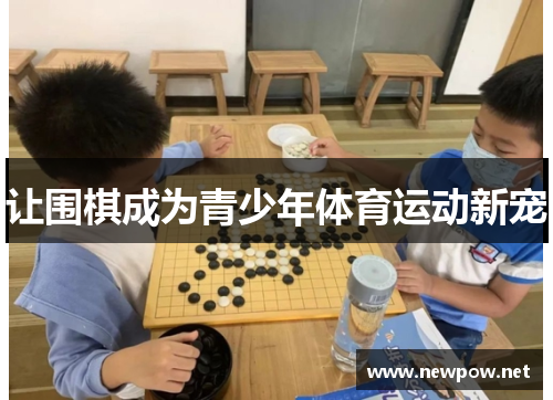 让围棋成为青少年体育运动新宠