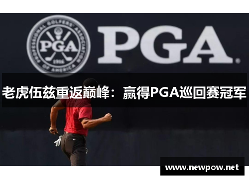 老虎伍兹重返巅峰：赢得PGA巡回赛冠军