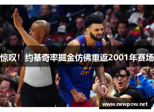惊叹！约基奇率掘金仿佛重返2001年赛场