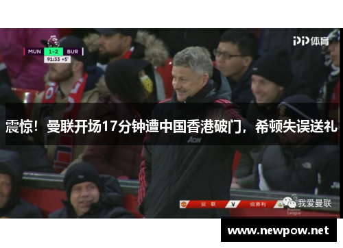 震惊！曼联开场17分钟遭中国香港破门，希顿失误送礼