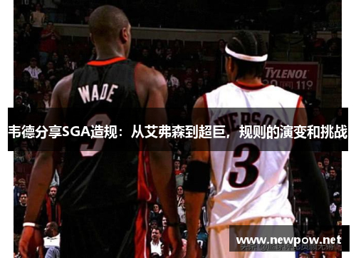 韦德分享SGA造规：从艾弗森到超巨，规则的演变和挑战