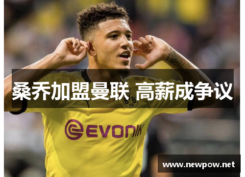 桑乔加盟曼联 高薪成争议