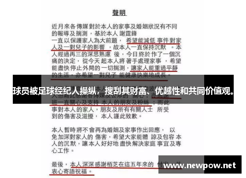 球员被足球经纪人操纵，搜刮其财富、优越性和共同价值观。
