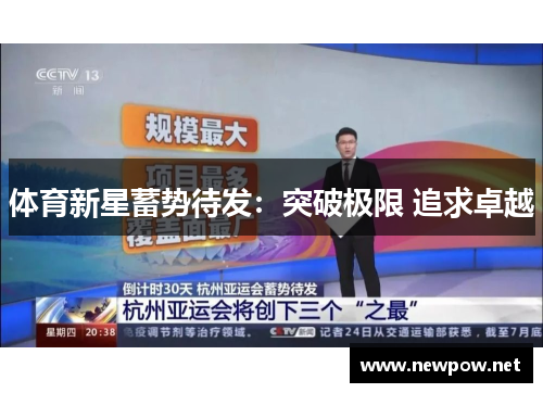 体育新星蓄势待发：突破极限 追求卓越