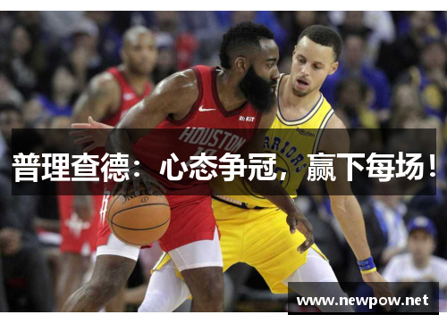 普理查德：心态争冠，赢下每场！