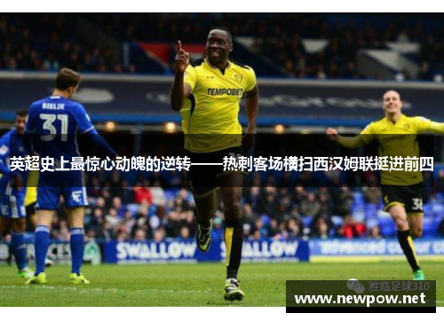 英超史上最惊心动魄的逆转——热刺客场横扫西汉姆联挺进前四