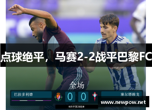 点球绝平，马赛2-2战平巴黎FC