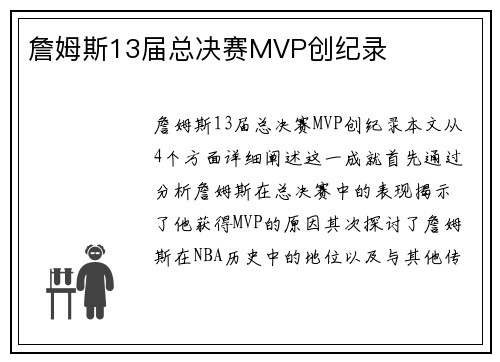 詹姆斯13届总决赛MVP创纪录